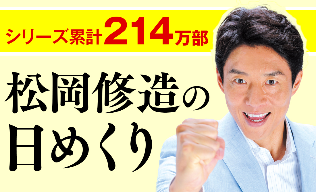 まいにち、新・修造