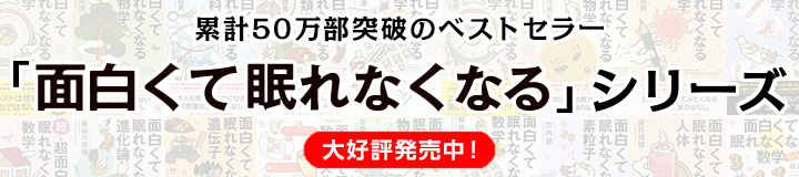 面白くてねむれなくなるシリーズ
